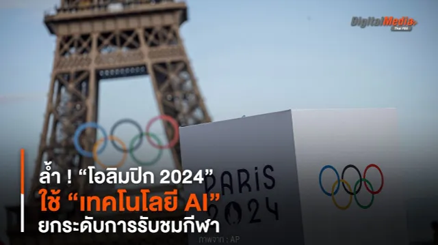 ล้ำ ! “โอลิมปิก 2024” ใช้ “เทคโนโลยี AI” ยกระดับการรับชมกีฬา