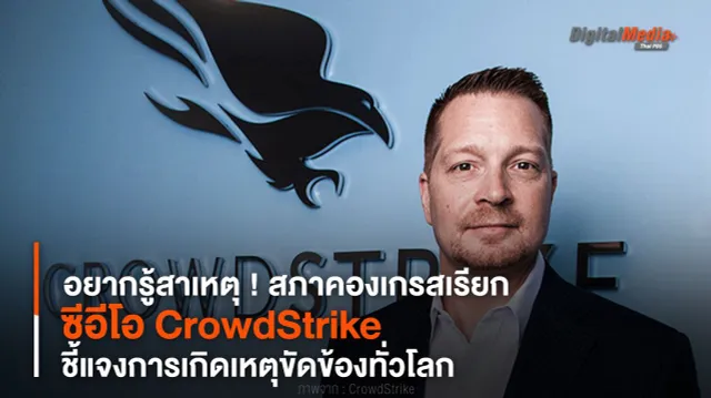 สภาคองเกรสเรียก “ซีอีโอ CrowdStrike” ชี้แจงการเกิดเหตุขัดข้องทั่วโลก