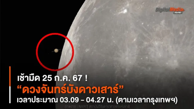 เช้ามืด 25 ก.ค. 67 “ดวงจันทร์บังดาวเสาร์” เวลาประมาณ 03.09 - 04.27 น.