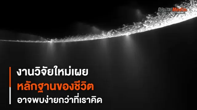 หลักฐานของสิ่งมีชีวิตบน “ดวงจันทร์น้ำแข็ง” อาจจะพบง่ายกว่าที่คิด