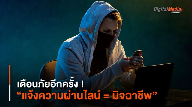 เตือนภัยอีกครั้ง ! “แจ้งความคดีไซเบอร์ผ่านไลน์ = มิจฉาชีพ”