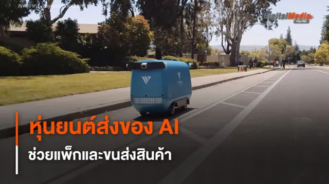 หุ่นยนต์ส่งของอัตโนมัติ สั่งการด้วย AI ช่วยแพ็กและขนส่งสินค้า