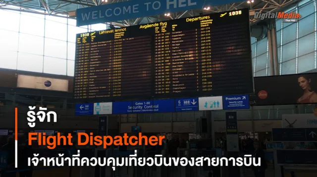 รู้จัก Flight Dispatcher เจ้าหน้าที่ควบคุมเที่ยวบินของสายการบิน