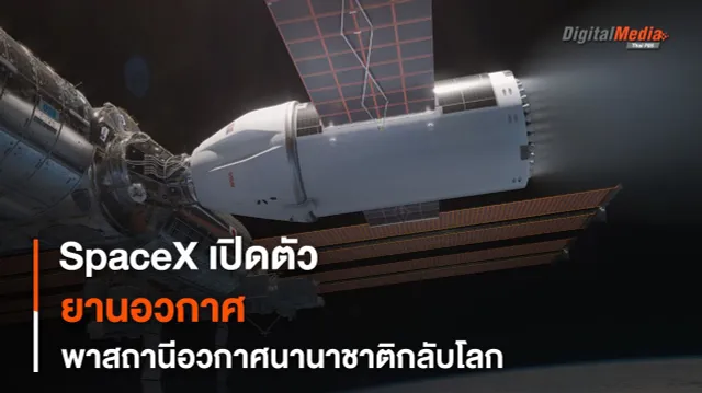SpaceX เผยโฉม “ยานอวกาศ” สำหรับปลดระวาง “ISS” ตกสู่ชั้นบรรยากาศโลก