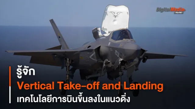 รู้จัก Vertical Take-off and Landing เทคโนโลยีการบินขึ้นลงแนวดิ่ง