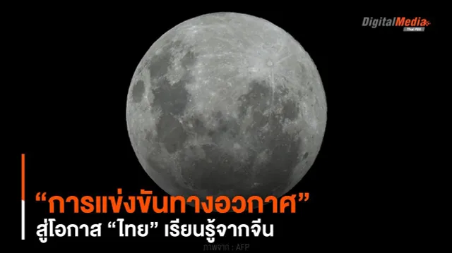 “การแข่งขันทางอวกาศ” สู่โอกาส “ไทย” เรียนรู้จากจีน