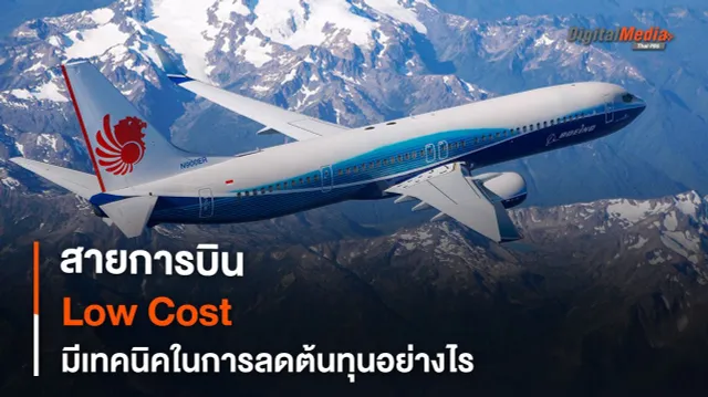 สายการบิน Low-cost มีเทคนิคในการลด “ค่าใช้จ่าย” ในการดำเนินการอย่างไร