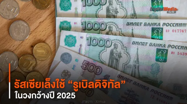 รัสเซียเล็งใช้ “รูเบิลดิจิทัล” ในวงกว้างปี 2025