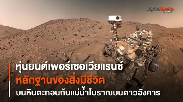 Perseverance พบหินตะกอนที่อาจเป็นหลักฐานของสิ่งมีชีวิตในอดีตบนดาวอังคาร