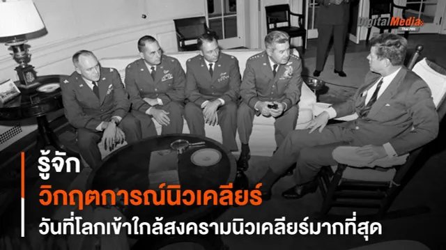 รู้จักวิกฤตการณ์ “ขีปนาวุธคิวบา” วันที่โลกเข้าใกล้ “สงครามนิวเคลียร์” มากที่สุด