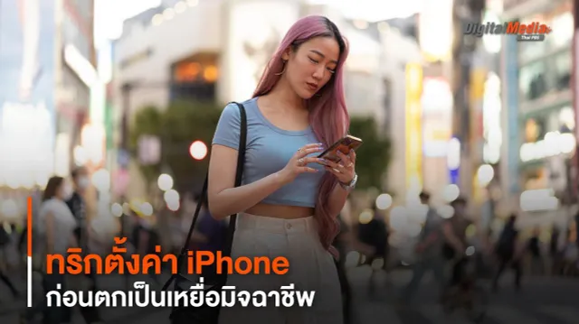 ทริกตั้งค่า iPhone ก่อนตกเป็นเหยื่อมิจฉาชีพ
