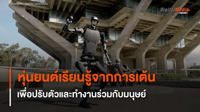 หุ่นยนต์เรียนรู้จากการเต้น เพื่อปรับตัวและทำงานร่วมกับมนุษย์