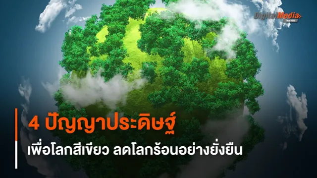 4 ปัญญาประดิษฐ์เพื่อโลกสีเขียว ลดโลกร้อนอย่างยั่งยืน