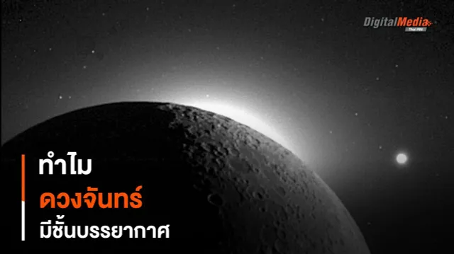 “ดวงจันทร์” ก็มี “ชั้นบรรยากาศ” และมันเกิดจากการพุ่งชนของอุกกาบาต