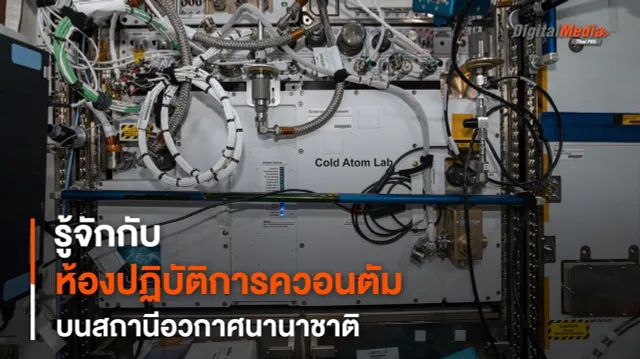 “ควอนตัมเซนเซอร์” บน ISS จะเปลี่ยนมุมมองการศึกษาอวกาศอย่างไร