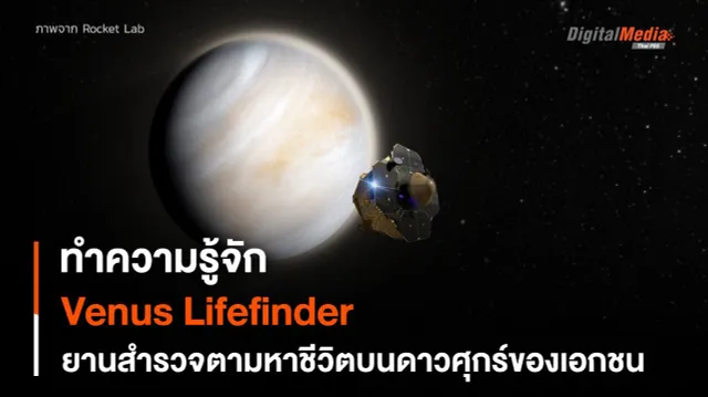รู้จักกับ Venus Lifefinder ยานสำรวจตามหา “ฟอสฟีน” ในดาวศุกร์