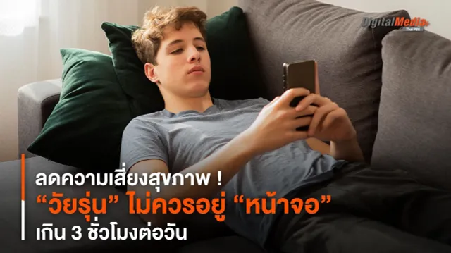 ลดความเสี่ยงสุขภาพ ! “วัยรุ่น” ไม่ควรอยู่ “หน้าจอ” เกิน 3 ชม./วัน
