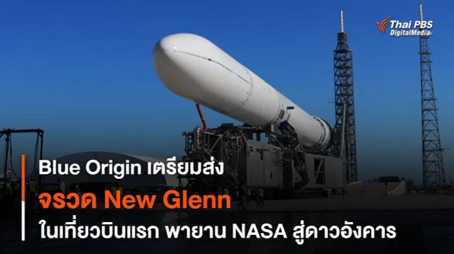 จรวด New Glenn ของ Blue Origin เตรียมขึ้นบินในเที่ยวบินแรก