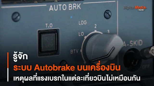 รู้จัก Autobrake เหตุใดการเบรกของเครื่องบินจึงมีความแรงไม่เท่ากัน