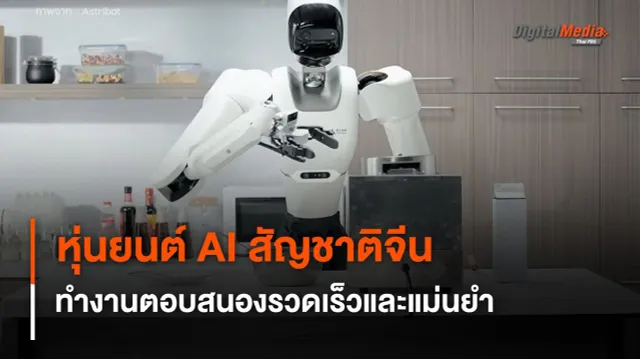 หุ่นยนต์ AI สัญชาติจีน ทำงานคล้ายมนุษย์ ตอบสนองรวดเร็วและแม่นยำ