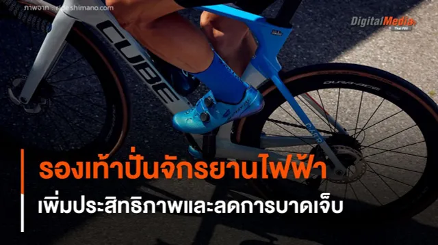 รองเท้าปั่นจักรยานไฟฟ้า เพิ่มประสิทธิภาพและลดการบาดเจ็บของนักปั่น