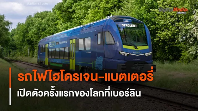 รถไฟไฮโดรเจน-แบตเตอรี่ ไม่ปล่อยคาร์บอน เปิดตัวครั้งแรกของโลกที่เบอร์ลิน