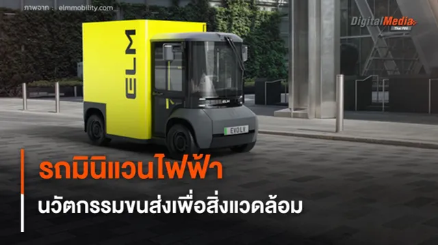 รถมินิแวนไฟฟ้า นวัตกรรมขนส่งอัจฉริยะเพื่อสิ่งแวดล้อม