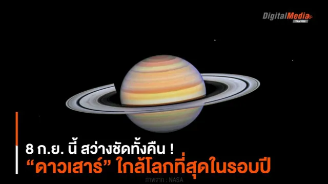 8 ก.ย. นี้ สว่างชัดทั้งคืน ! “ดาวเสาร์” ใกล้โลกที่สุดในรอบปี