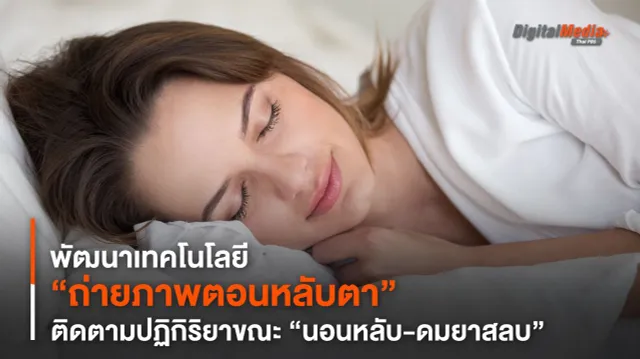 พัฒนาเทคฯ “ถ่ายภาพตอนหลับตา” ติดตามปฏิกิริยาขณะ “นอนหลับ”