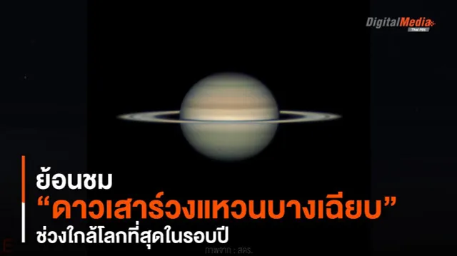ย้อนชม “ดาวเสาร์วงแหวนบางเฉียบ” ช่วงใกล้โลกที่สุดในรอบปี