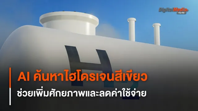 นักวิจัยใช้ AI หาวิธีผลิตพลังงานไฮโดรเจนสีเขียว ช่วยเพิ่มศักยภาพและลดค่าใช้จ่าย