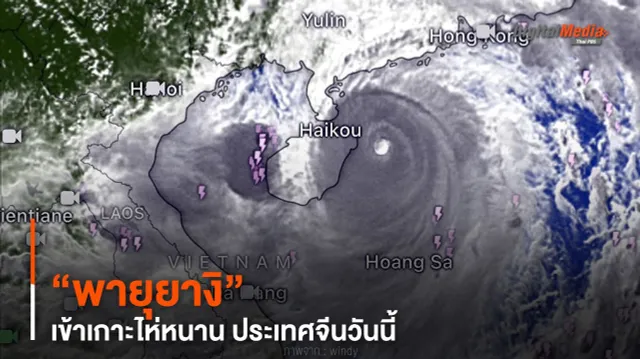 “พายุยางิ” เข้าเกาะไห่หนาน ประเทศจีนวันนี้ (6 ก.ย. 67)