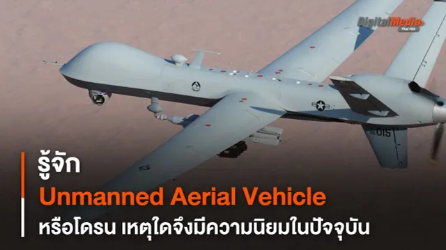 รู้จัก UAV เหตุใด ? จึงมีความนิยมมากขึ้นในปัจจุบัน