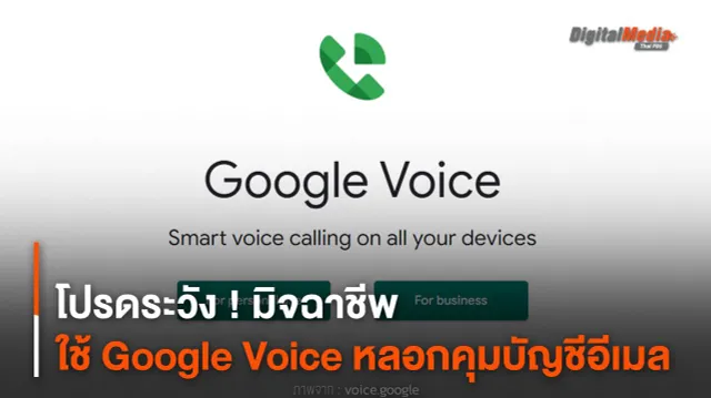 โปรดระวัง ! มิจฉาชีพใช้ Google Voice หลอกคุมบัญชีอีเมล