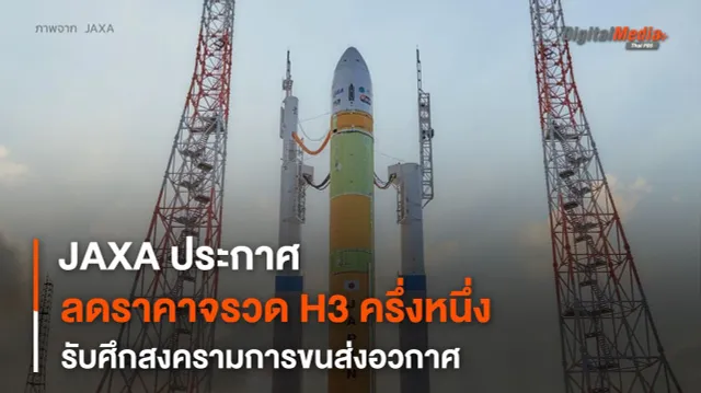 JAXA หั่นราคาจรวด H3 ครึ่งหนึ่ง รับศึกสงครามการขนส่งอวกาศ
