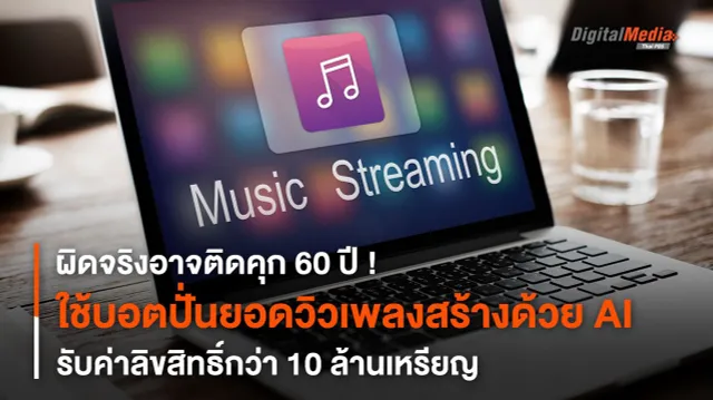 อาจติดคุก 60 ปี ! ใช้บอตปั่นยอดวิวเพลงสร้างด้วย AI รับค่าลิขสิทธิ์ 10 ล้านเหรียญ