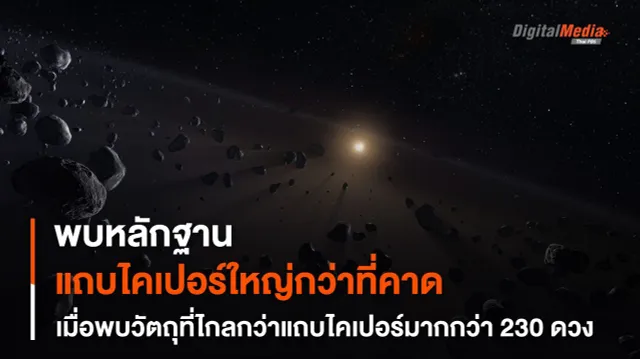 พบวัตถุใหม่ 230 ดวง สนับสนุนทฤษฎี “แถบไคเปอร์” ใหญ่กว่าที่คาดคิดไว้