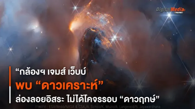 “กล้องฯ เจมส์ เว็บบ์” พบ “ดาวเคราะห์” ที่ไม่ได้โคจรรอบ “ดาวฤกษ์”