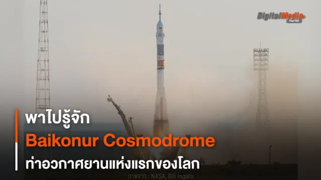พาไปรู้จัก Baikonur Cosmodrome ท่าอวกาศยานแห่งแรกของโลก