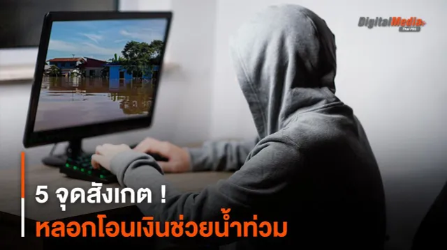 5 จุดสังเกต ! หลอกโอนเงินช่วยน้ำท่วม