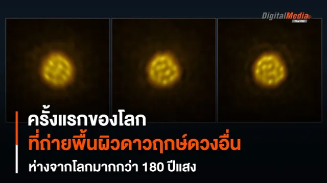 ถ่ายพื้นผิว “ดาวฤกษ์” ดวงอื่นได้เป็นครั้งแรกในประวัติศาสตร์