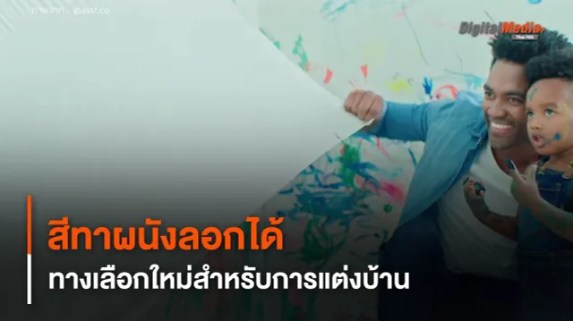 เทคโนโลยีสีทาผนังลอกได้ ย่อยสลายได้ ทางเลือกใหม่สำหรับการแต่งบ้าน