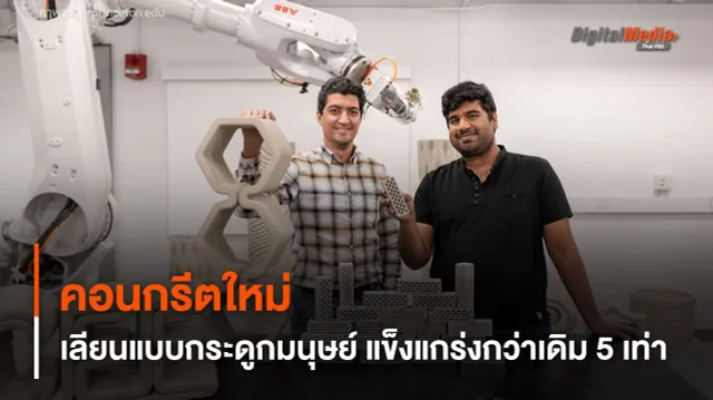 นักวิทย์พัฒนาคอนกรีตใหม่ เลียนแบบกระดูกมนุษย์ แข็งแกร่งกว่าเดิม 5 เท่า