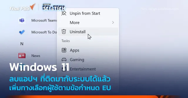 Windows 11 อัปเดตให้ลบแอปฯ ที่ติดตั้งมากับระบบได้แล้ว ตามข้อบังคับ EU