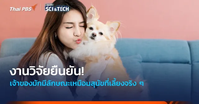 ยืนยันแล้ว! เจ้าของมักมีลักษณะเหมือนสุนัขที่เลี้ยงจริง ๆ