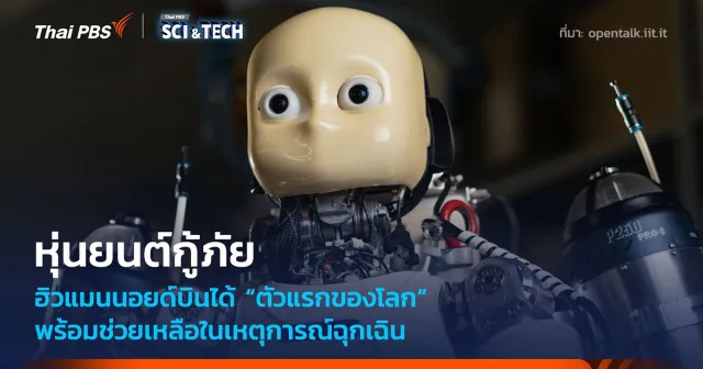 หุ่นยนต์ฮิวแมนนอยด์กู้ภัยบินได้ ตัวแรกของโลก พร้อมช่วยเหลือในเหตุการณ์ฉุกเฉิน