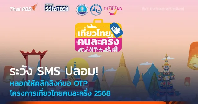 ระวัง SMS ปลอม! หลอกให้คลิกลิงก์ขอ OTP โครงการเที่ยวไทยคนละครึ่ง 2568