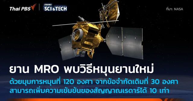 ยานสำรวจ MRO ทดลองการหมุนยานในทิศทางใหม่หลังจากผ่านไป 20 ปีในอวกาศ