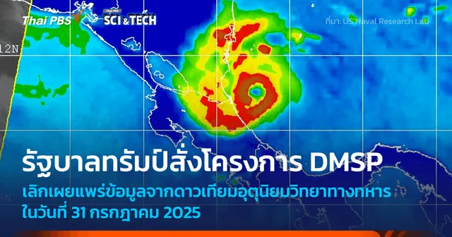รัฐบาลทรัมป์สั่งยุติการเผยแพร่ข้อมูลดาวเทียมอุตุนิยมวิทยาในโครงการ DMSP