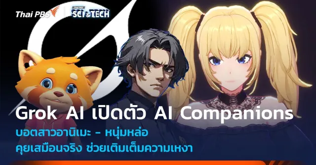 Grok AI เปิดตัว AI Companions บอตสาวอานิเมะ คุยเชิงลึก NSFW ช่วยเติมเต็มความเหงา